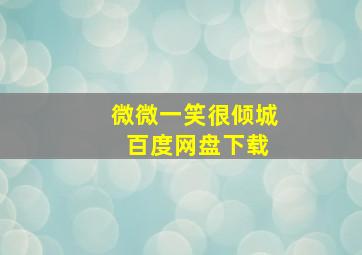 微微一笑很倾城 百度网盘下载